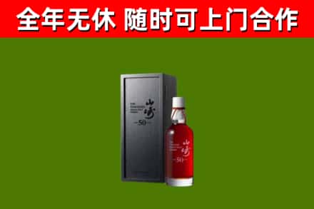 右玉烟酒回收50年山崎洋酒.jpg